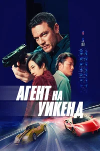 Агент на уикенд Агент на уикенд