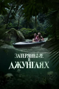 Затерянные в джунглях Затерянные в джунглях