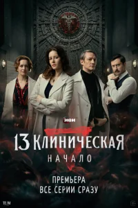 13 клиническая. Начало 13 клиническая. Начало
