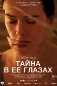Тайна в ее глазах Тайна в ее глазах