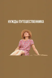 Нужды путешественника Нужды путешественника