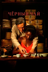 Чёрный чай Чёрный чай