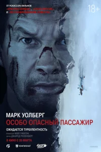 Особо Опасный Пассажир Особо Опасный Пассажир
