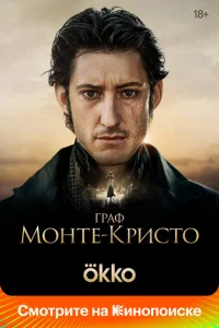 Граф Монте-Кристо Граф Монте-Кристо