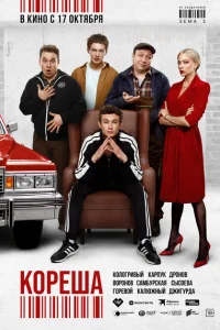 Кореша Кореша