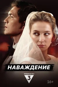 Наваждение Наваждение