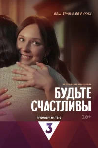 Будьте счастливы Будьте счастливы