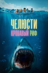 Челюсти. Кровавый риф Челюсти. Кровавый риф