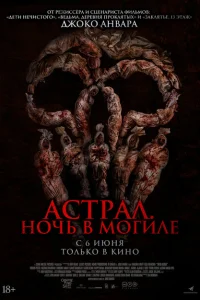 Астрал. Ночь в могиле Астрал. Ночь в могиле