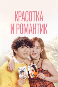 Красотка и романтик Красотка и романтик