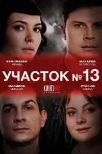 Участок № 13 Участок № 13