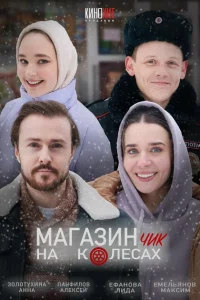 Магазинчик на колесах Магазинчик на колесах