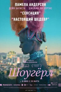 Шоугерл Шоугерл