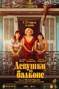 Женщины с балкона Женщины с балкона