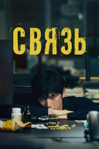 Связь Связь