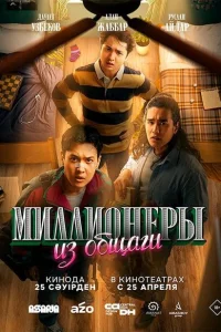 Миллионеры из общаги Миллионеры из общаги