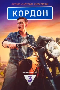 Кордон Кордон