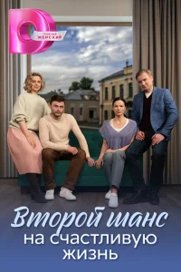 Второй шанс на счастливую жизнь Второй шанс на счастливую жизнь