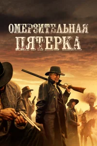 Омерзительная пятёрка Омерзительная пятёрка