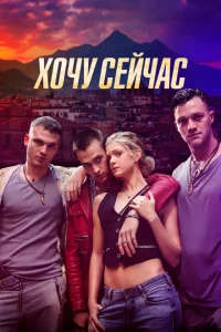 Хочу сейчас Хочу сейчас