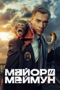 Майор и Меймун Майор и Меймун