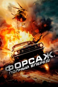 Форсаж. Полный вперёд! Форсаж. Полный вперёд!