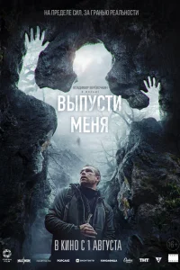 Выпусти меня Выпусти меня