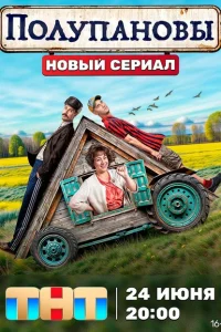 Полупановы Полупановы