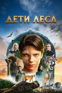 Дети леса Дети леса