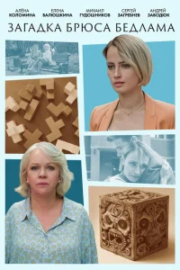 Загадка Брюса Бедлама Загадка Брюса Бедлама