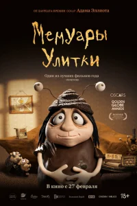 Мемуары Улитки Мемуары Улитки