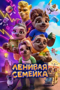Ленивая семейка Ленивая семейка