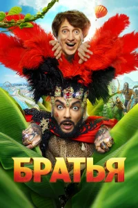 Братья Братья