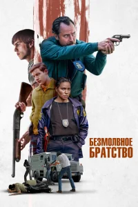 Безмолвное братство Безмолвное братство