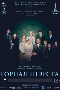 Горная невеста Горная невеста