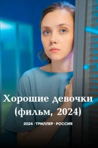 Хорошие девочки Хорошие девочки