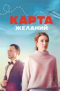 Карта желаний Карта желаний