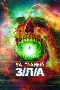 За гранью З/Л/А За гранью З/Л/А