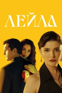 Лейла Лейла