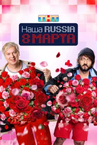 Наша Russia. 8 марта Наша Russia. 8 марта