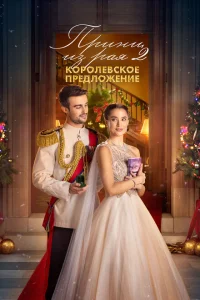 Принц из рая 2. Королевское предложение Принц из рая 2. Королевское предложение