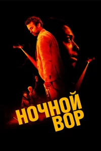 Ночной вор Ночной вор