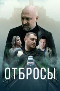 Отбросы Отбросы