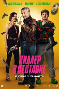 Киллер в отставке Киллер в отставке