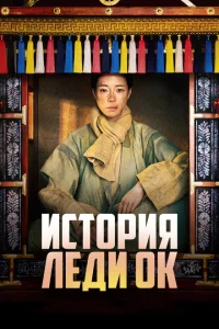 История леди Ок История леди Ок
