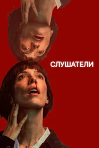 Слушатели Слушатели