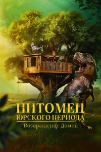Питомец Юрского периода. Возвращение домой Питомец Юрского периода. Возвращение домой