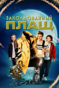 Заколдованный плащ Заколдованный плащ