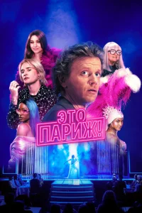 Это Париж! Это Париж!