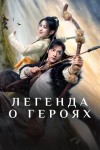 Легенда о героях: Горячая кровь Легенда о героях: Горячая кровь